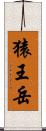 猿王岳 Scroll
