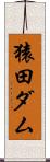 猿田ダム Scroll