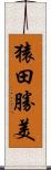 猿田勝美 Scroll