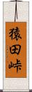 猿田峠 Scroll