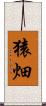 猿畑 Scroll