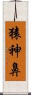 猿神鼻 Scroll