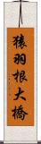 猿羽根大橋 Scroll
