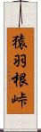 猿羽根峠 Scroll