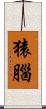 猿腦 Scroll
