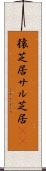 猿芝居 Scroll