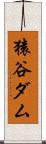 猿谷ダム Scroll