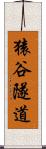 猿谷隧道 Scroll