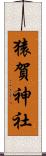 猿賀神社 Scroll