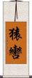猿轡 Scroll