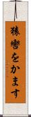 猿轡をかます Scroll