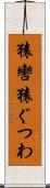 猿轡 Scroll