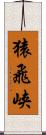 猿飛峡 Scroll