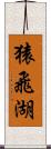 猿飛湖 Scroll
