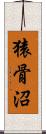 猿骨沼 Scroll