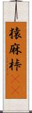 猿麻桛(oK) Scroll