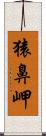 猿鼻岬 Scroll