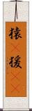 猿(P) Scroll