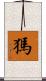 獁 Scroll