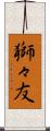 獅々友 Scroll