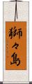獅々島 Scroll