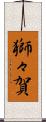 獅々賀 Scroll