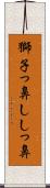 獅子っ鼻 Scroll