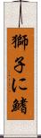 獅子に鰭 Scroll