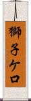 獅子ケ口 Scroll