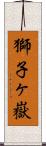 獅子ヶ嶽 Scroll
