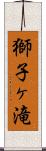 獅子ヶ滝 Scroll