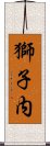獅子内 Scroll