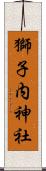 獅子内神社 Scroll