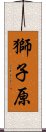 獅子原 Scroll