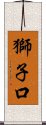 獅子口 Scroll