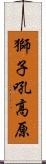 獅子吼高原 Scroll