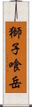 獅子喰岳 Scroll