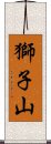 獅子山 Scroll