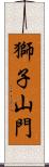 獅子山門 Scroll