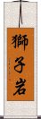 獅子岩 Scroll