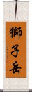 獅子岳 Scroll