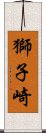 獅子崎 Scroll