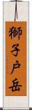 獅子戸岳 Scroll