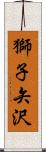 獅子矢沢 Scroll