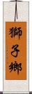 獅子鄉 Scroll