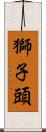 獅子頭 Scroll