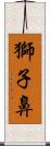 獅子鼻 Scroll