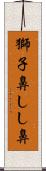 獅子鼻 Scroll