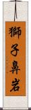 獅子鼻岩 Scroll