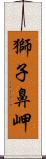 獅子鼻岬 Scroll